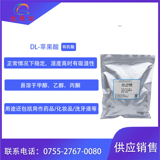 蘋果酸|DL-蘋果酸(DL-Malic acid)|DL-羥基丁二酸