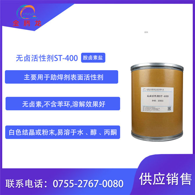 無鹵活性劑ST-400