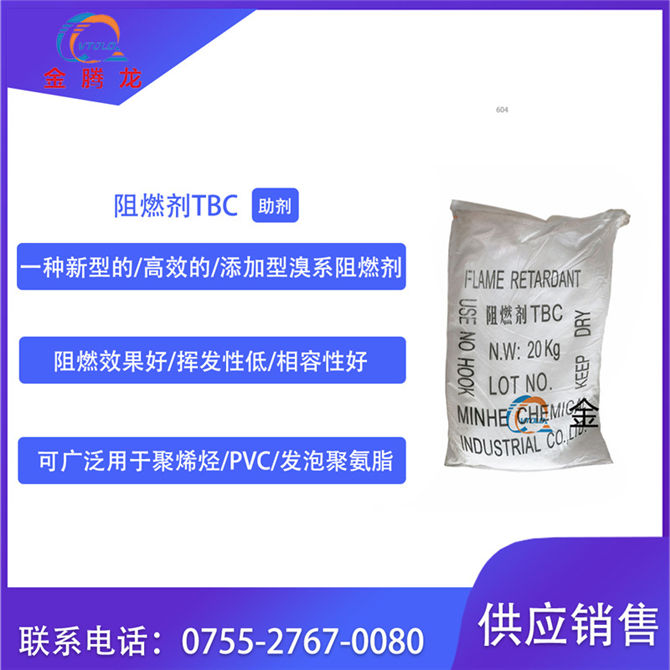 阻燃劑TBC