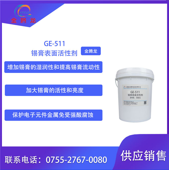 錫膏表面活性劑GE-511